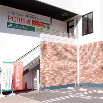 木下グループ　PCR検査センター 名古屋駅前店